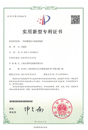 紙塑袋免费黄色91视频控溫裝置-實用新型專利證書