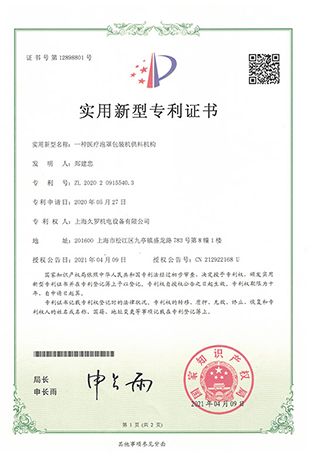 91视频APP污版91视频最新入口泡罩包裝機供料-實用新型專利證書