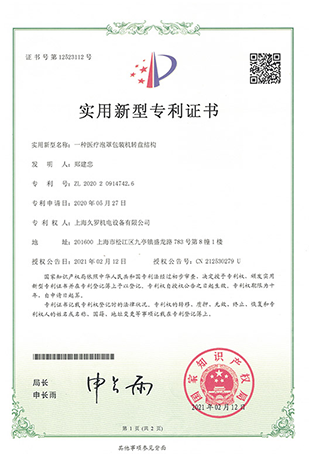 91视频APP污版91视频最新入口泡罩轉盤包裝機-實用新型專利證書