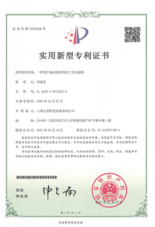 91视频APP污版醫用雙工位包裝機-實用新型專利證書