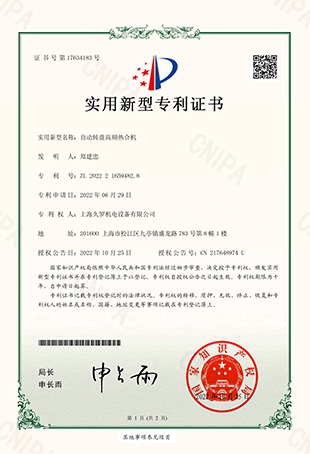 91视频APP污版自動轉盤高頻熱合機-實用新型專用證書