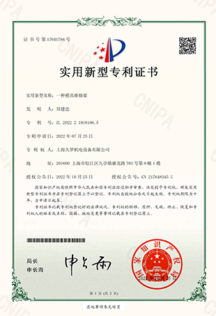 91视频APP污版一種模具維修架-實用新型專利證書