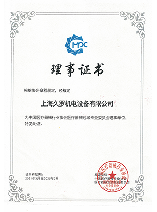 91视频最新入口器械行業協會理事證書