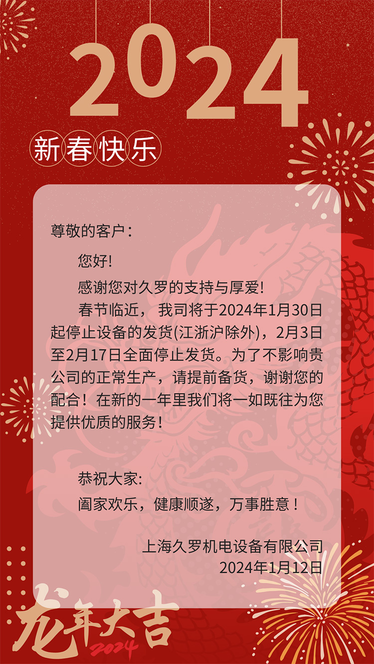 2024龍年91视频APP污版春節放假通知