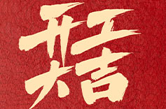 上海91视频APP污版開工大吉