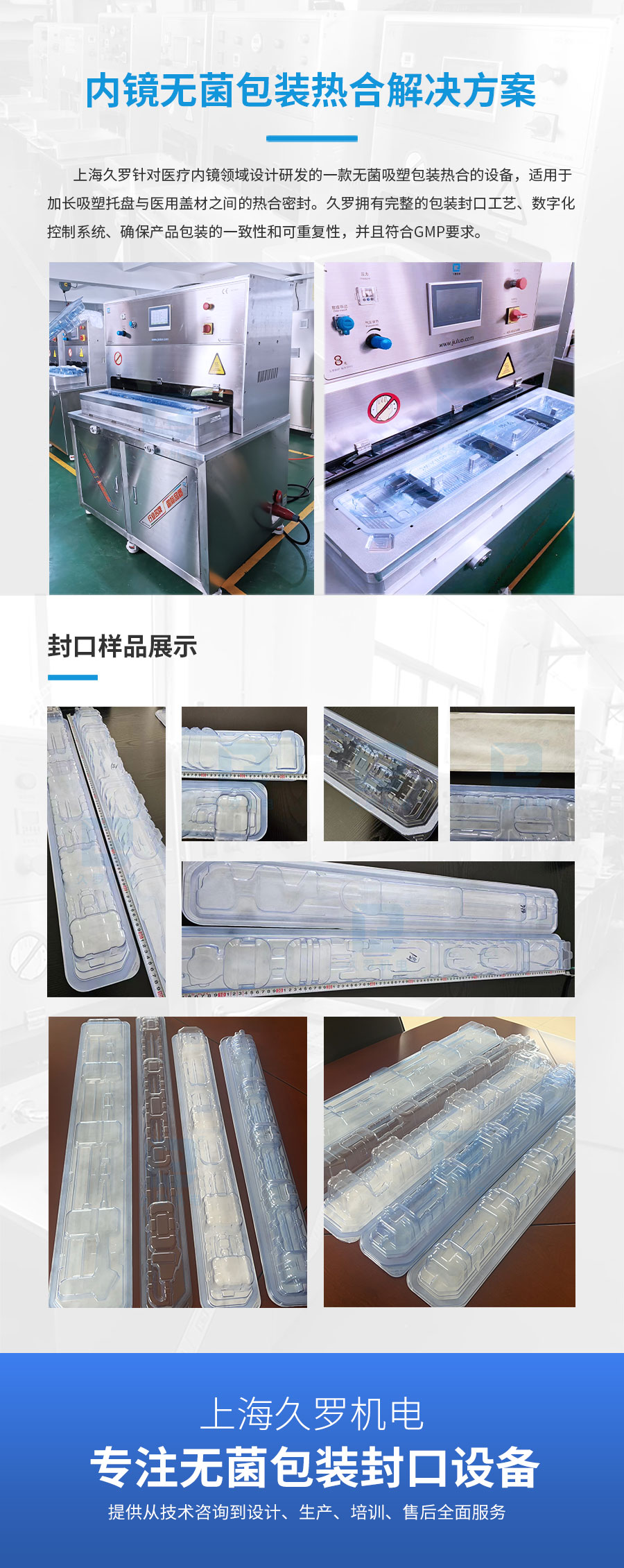高效熱合機，為內窺鏡無菌包裝提供可靠密封