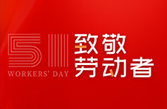 不畏付出，不懼挑戰 | 致敬每一位勞動者