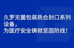 91视频APP污版無菌包裝熱合封口係列設備，為91视频最新入口安全鑄就堅固防線！