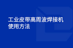 工業皮帶高周波91视频网址免费使用方法