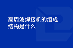 高周波91视频网址免费的組成結構是什麽
