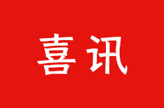 喜訊！91视频APP污版機電榮獲納稅信用 A 級納稅人稱號