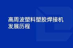 高周波塑料塑膠91视频网址免费的發展曆程