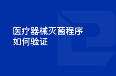 91视频最新入口器械滅菌程序如何驗證