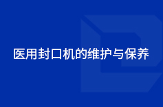 醫用免费黄色91视频的維護與保養