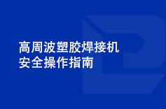 高周波塑膠91视频网址免费安全操作指南